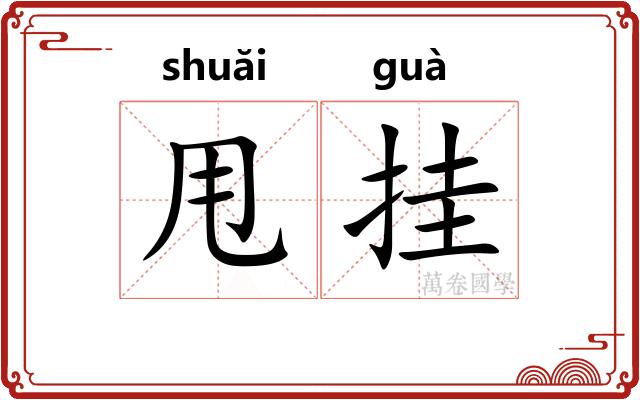 甩挂