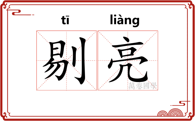 剔亮