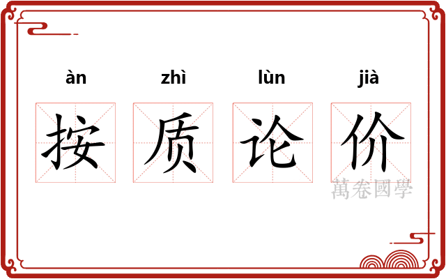 按质论价