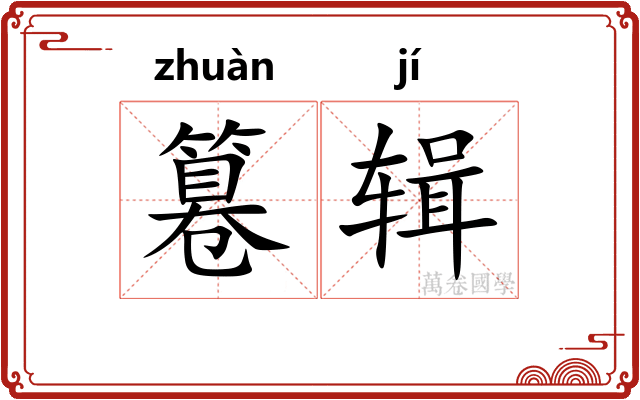 篹辑