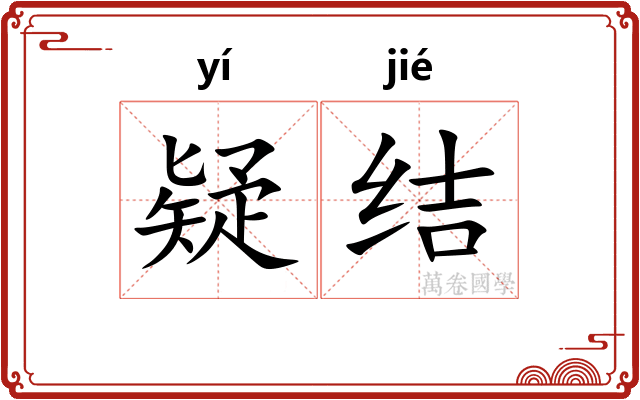 疑结 疑结