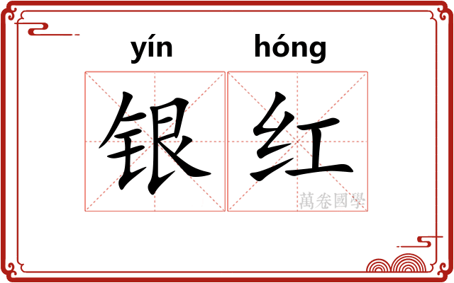 银红 银红