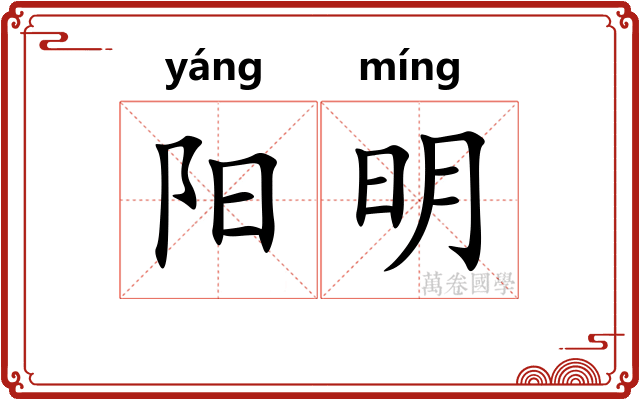阳明
