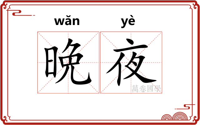 晩夜