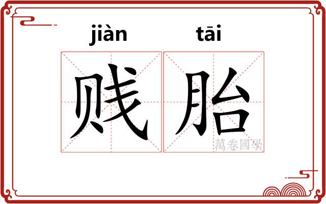 贱胎