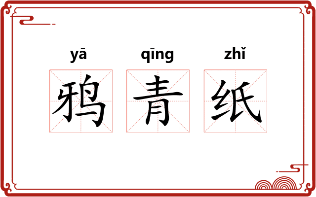 鸦青纸
