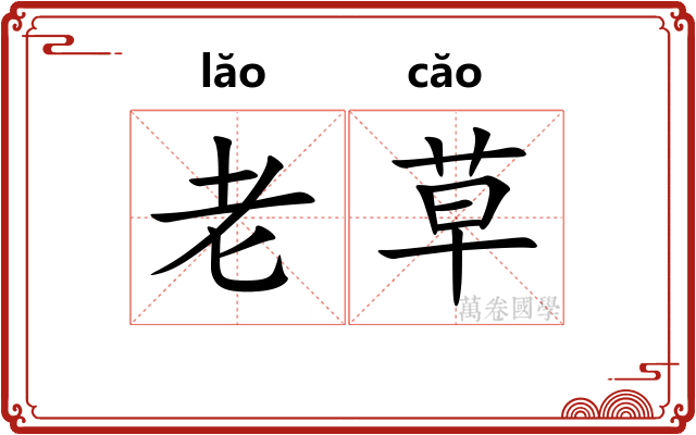 老草 老草
