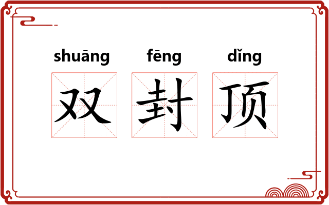 双封顶