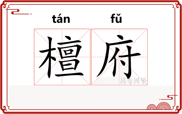 檀府