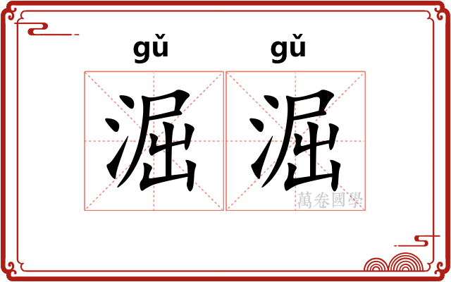 淈淈