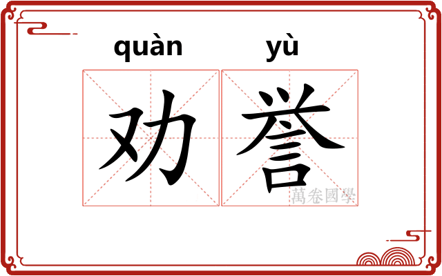 劝誉