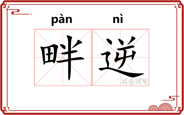 畔逆