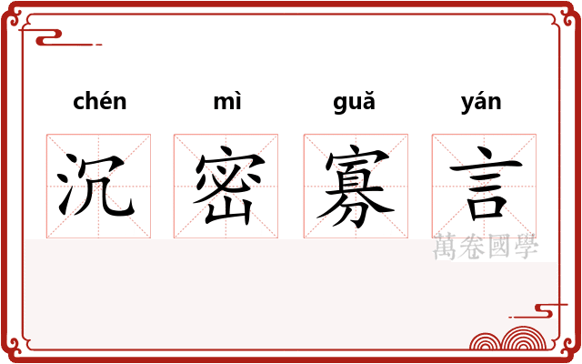 沉密寡言