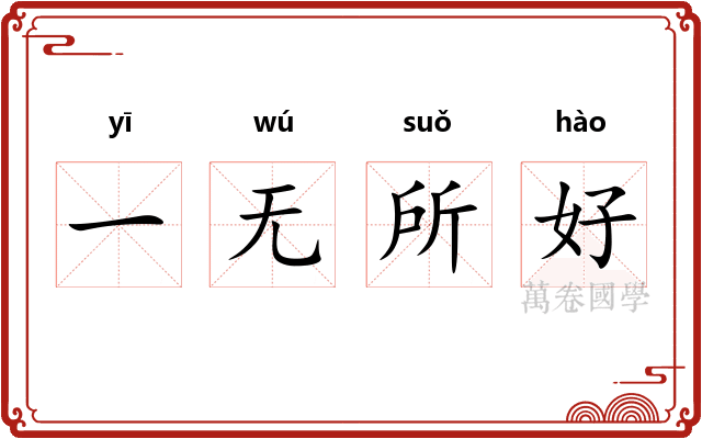 一无所好 一无所好