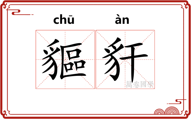 貙豻
