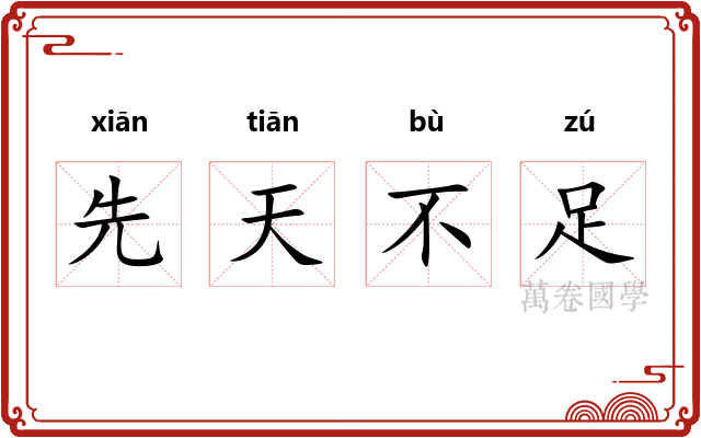 先天不足