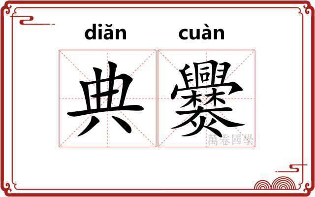 典爨 典爨