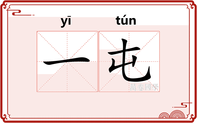 一屯
