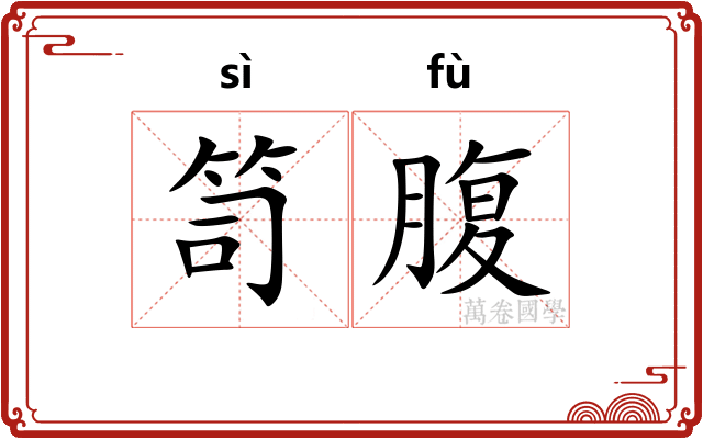 笥腹