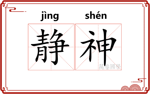 静神 静神