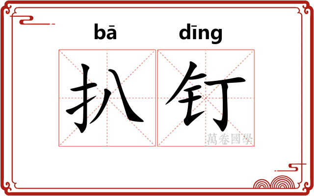 扒钉