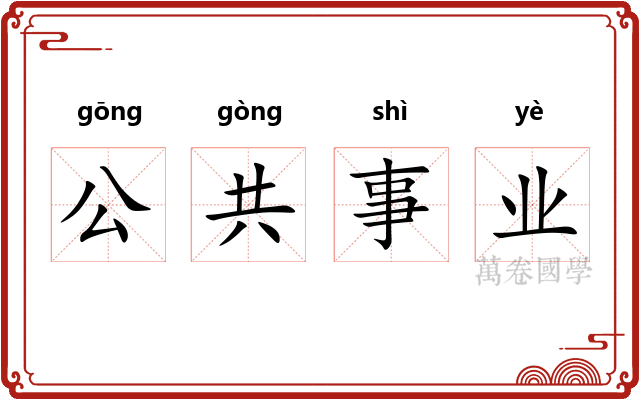 公共事业