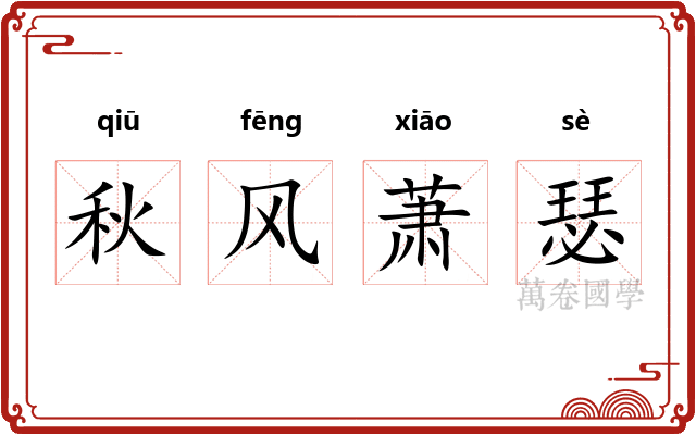 秋风萧瑟 秋风萧瑟