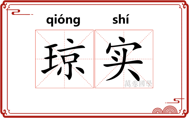 琼实