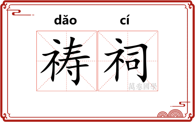 祷祠