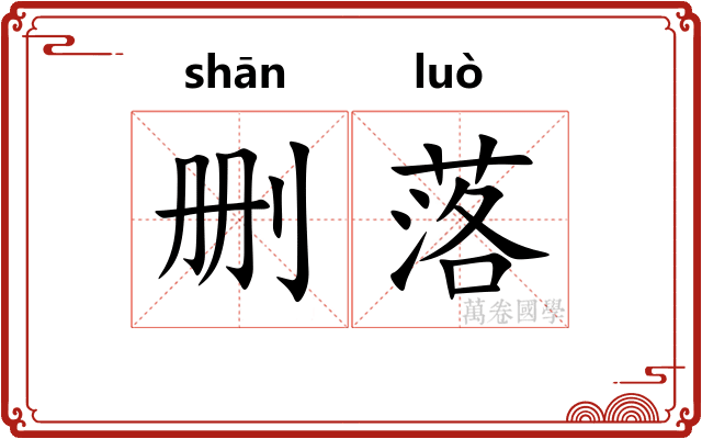 删落