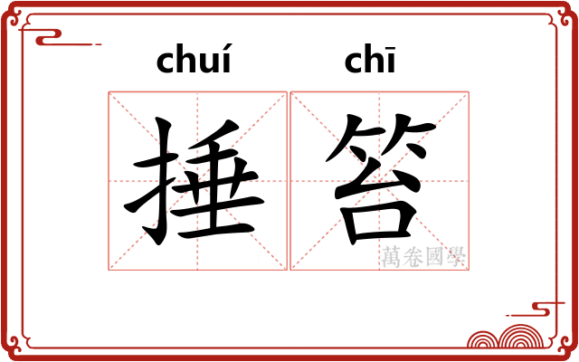 捶笞