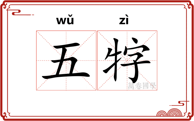 五牸