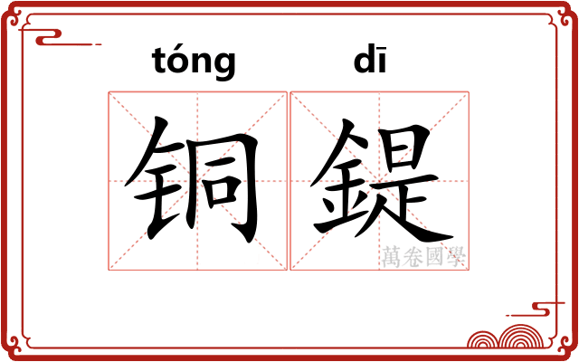 铜鍉