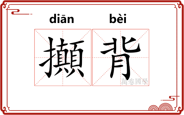 攧背