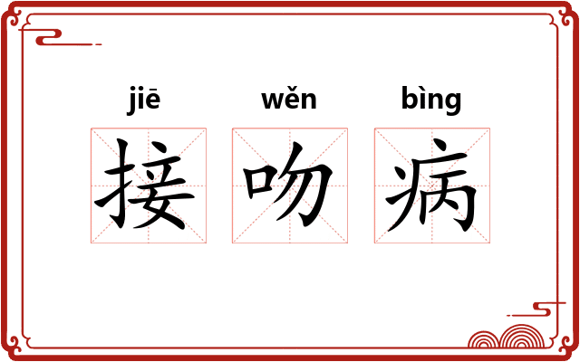 接吻病