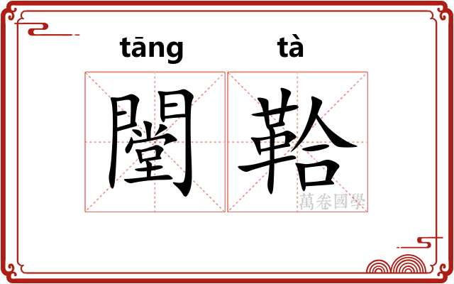 闛鞈
