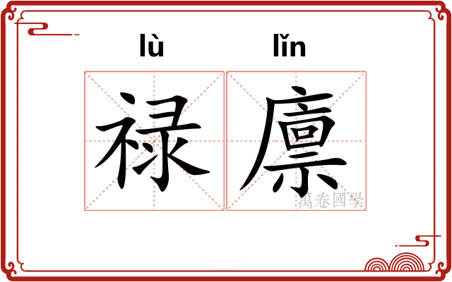 禄廪