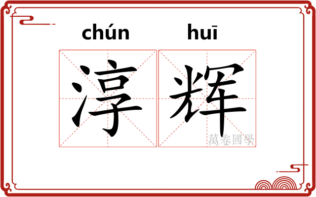 淳辉