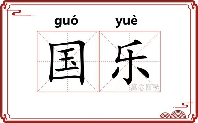 国乐