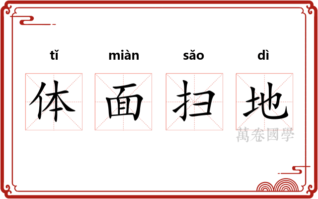 体面扫地