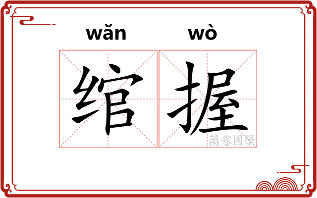 绾握