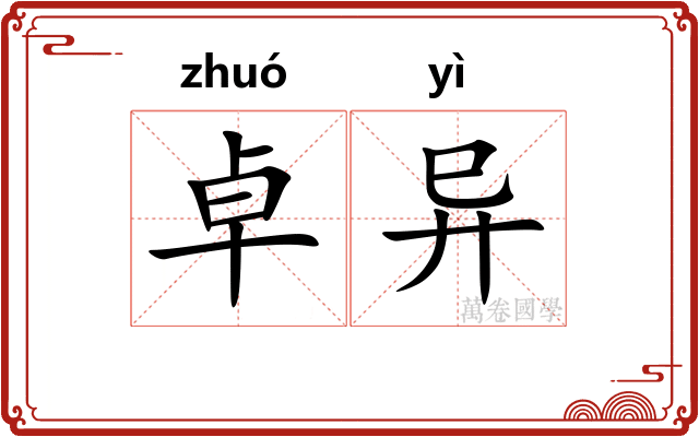 卓异
