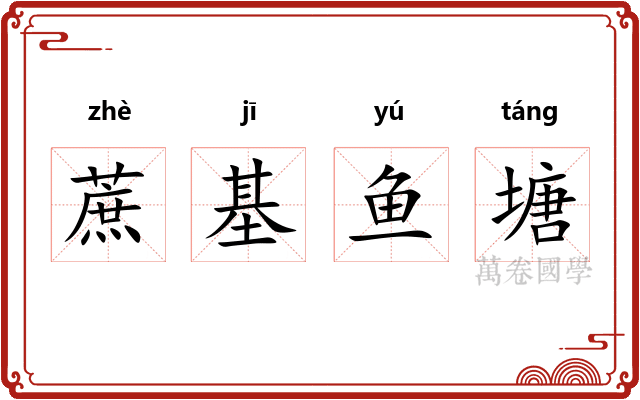 蔗基鱼塘