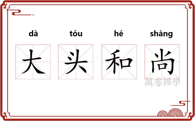 大头和尚