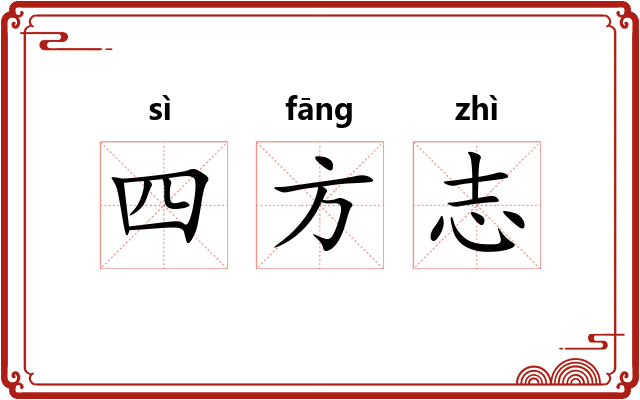 四方志