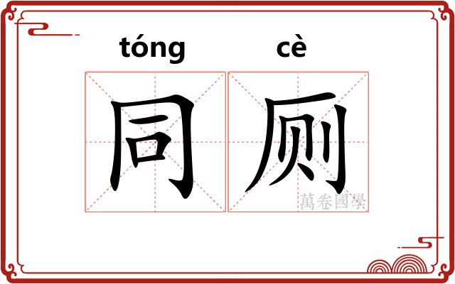 同厕