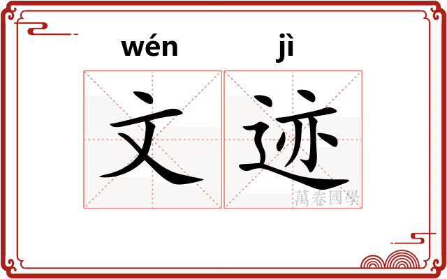 文迹