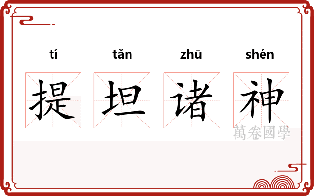 提坦诸神
