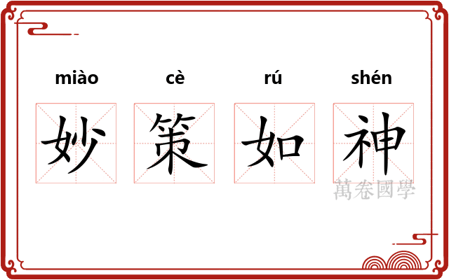妙策如神