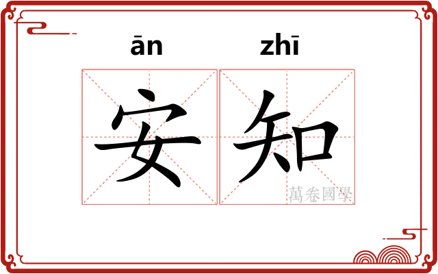 安知